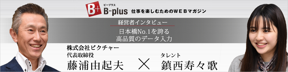 Bプラス経営者インタビュー